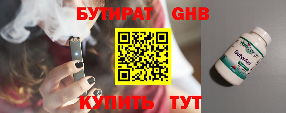 Великий Устюг  БУТИРАТ  Вход с VPN  Бутират жидкий экстази 